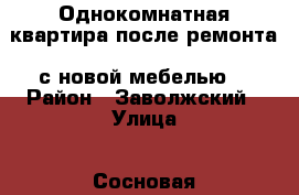 Однокомнатная квартира после ремонта, с новой мебелью. › Район ­ Заволжский › Улица ­ Сосновая  › Дом ­ 3 к.3 › Этажность дома ­ 9 › Цена ­ 14 000 - Ярославская обл., Ярославль г. Недвижимость » Квартиры аренда   